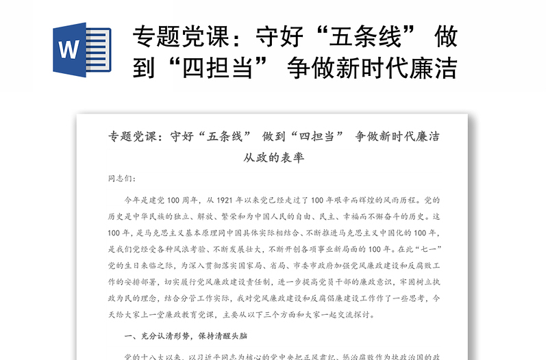 專題黨課:守好“五條線” 做到“四擔(dān)當(dāng)” 爭做新時(shí)代廉潔從政的表率