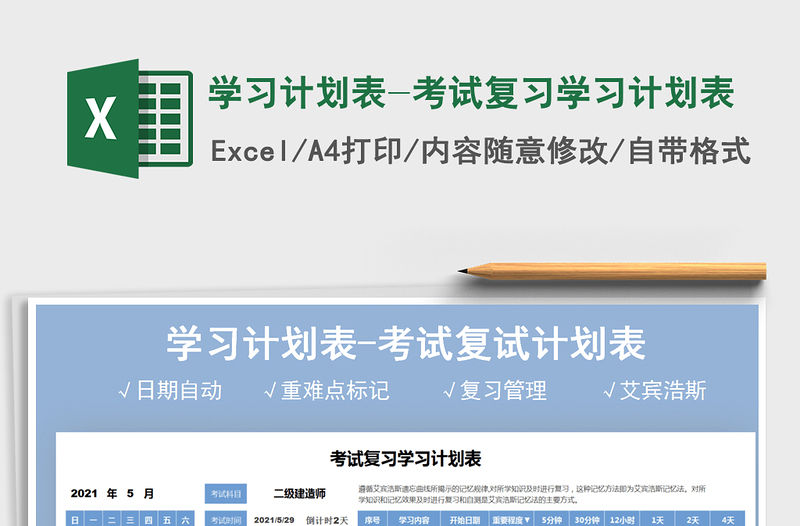 2021學習計劃表-考試復習學習計劃表免費下載