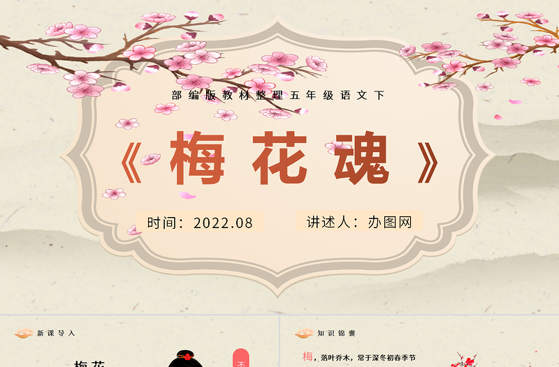 2022梅花魂P(guān)PT第4課小學(xué)五年級語文下冊部編人教版教學(xué)課件