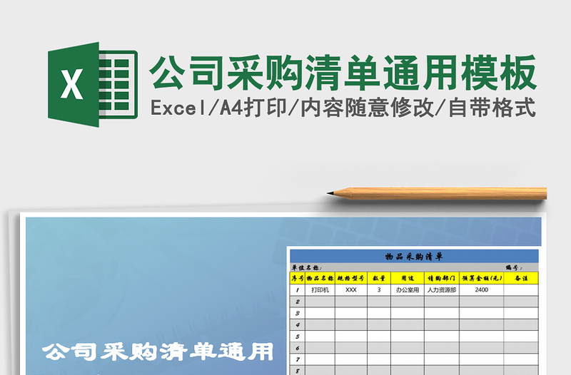 2021年公司采购清单通用模板