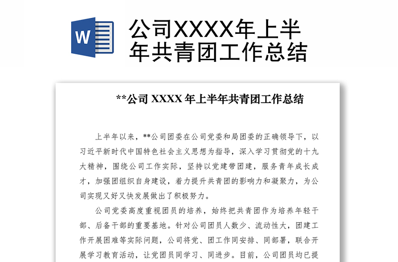 2021公司XXXX年上半年共青團(tuán)工作總結(jié)