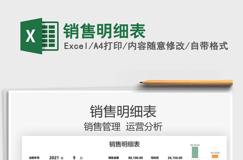 2021銷售明細表免費下載