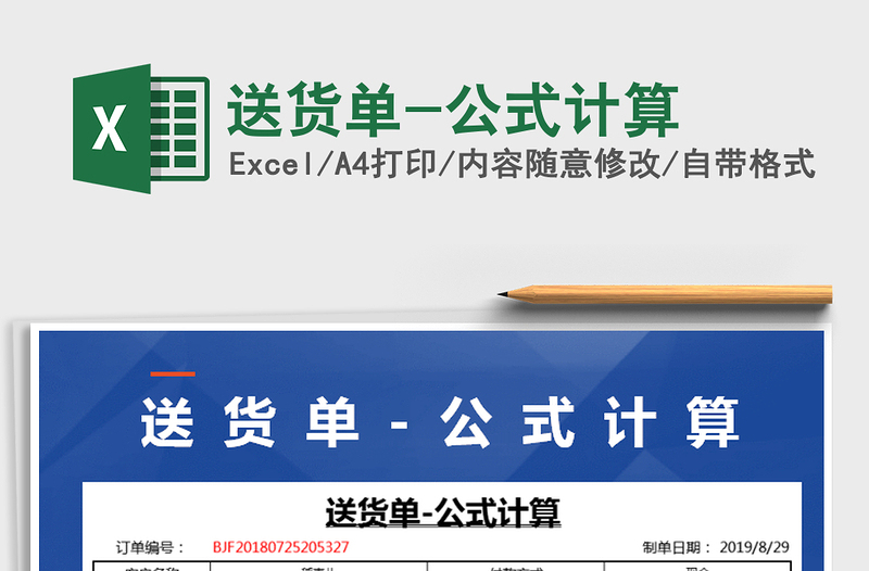 2021年送貨單-公式計算