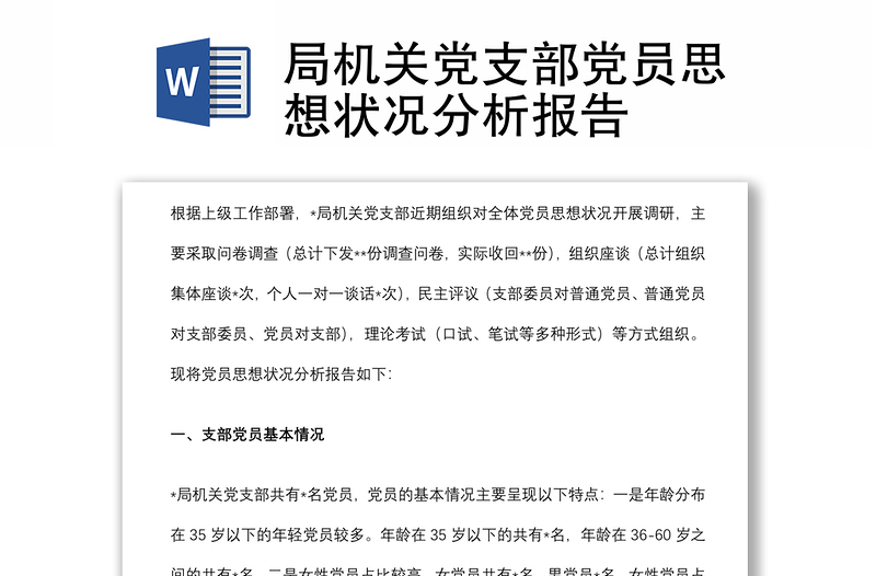 局机关党支部党员思想状况分析报告