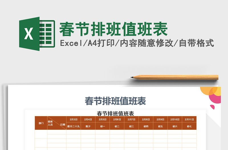 2022年春節(jié)排班值班表
