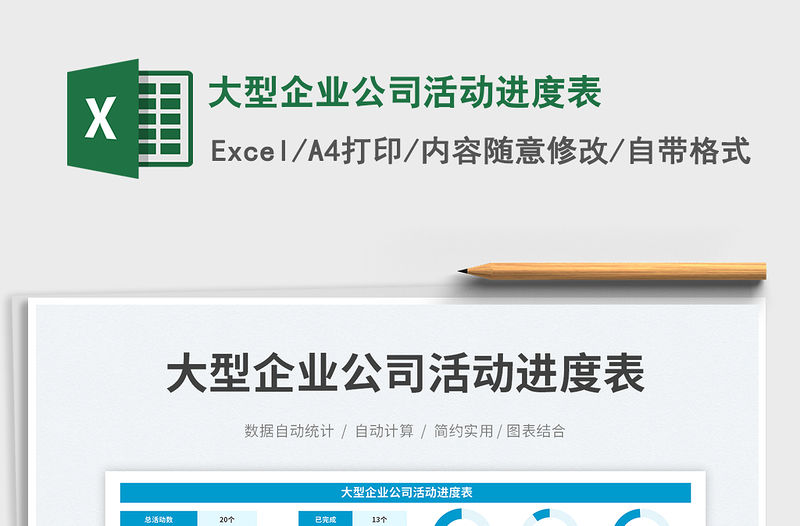 大型企業公司活動進度表免費下載