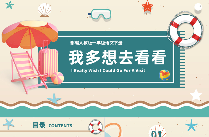 2022我多想去看看PPT多彩沙灘風(fēng)課文第2課小學(xué)一年級(jí)語(yǔ)文下冊(cè)部編人教版教學(xué)課件