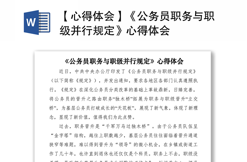 2021【心得體會】《公務(wù)員職務(wù)與職級并行規(guī)定》心得體會