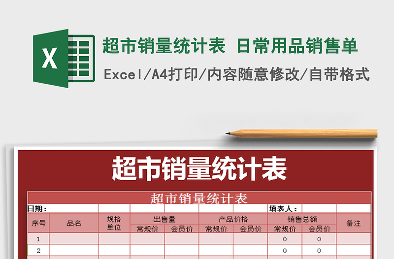 2022超市销量统计表 日常用品销售单免费下载