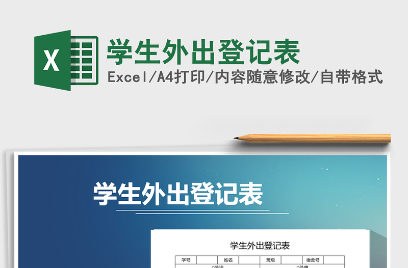 2021年學(xué)生外出登記表