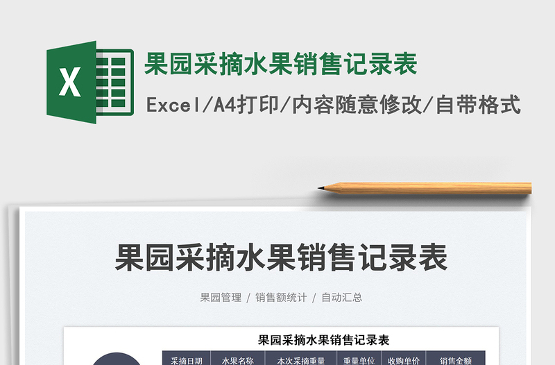 果園采摘水果銷售記錄表