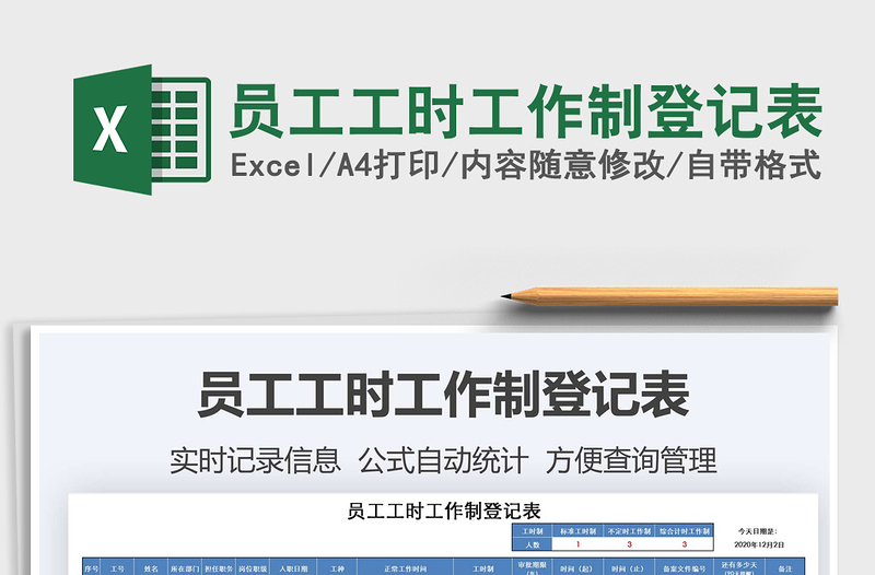 2021年員工工時(shí)工作制登記表