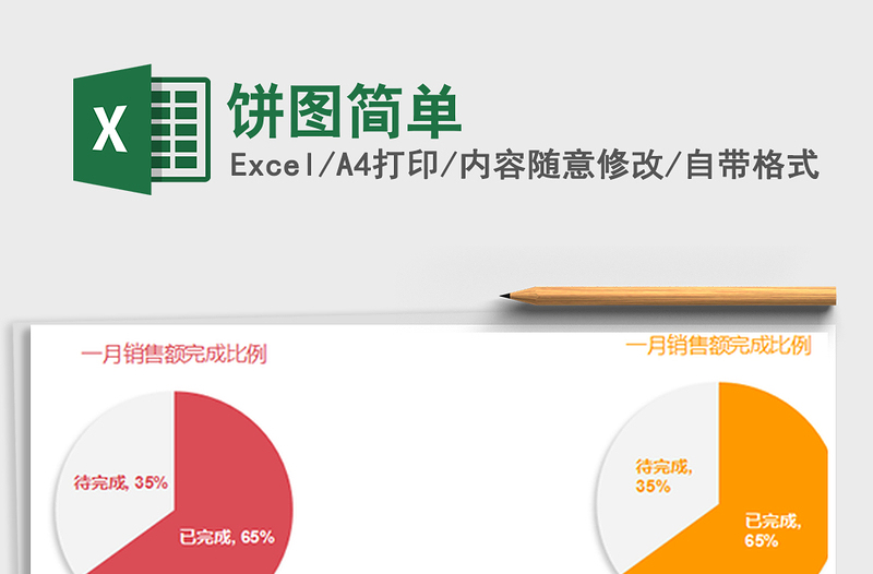 2022年饼图简单免费下载