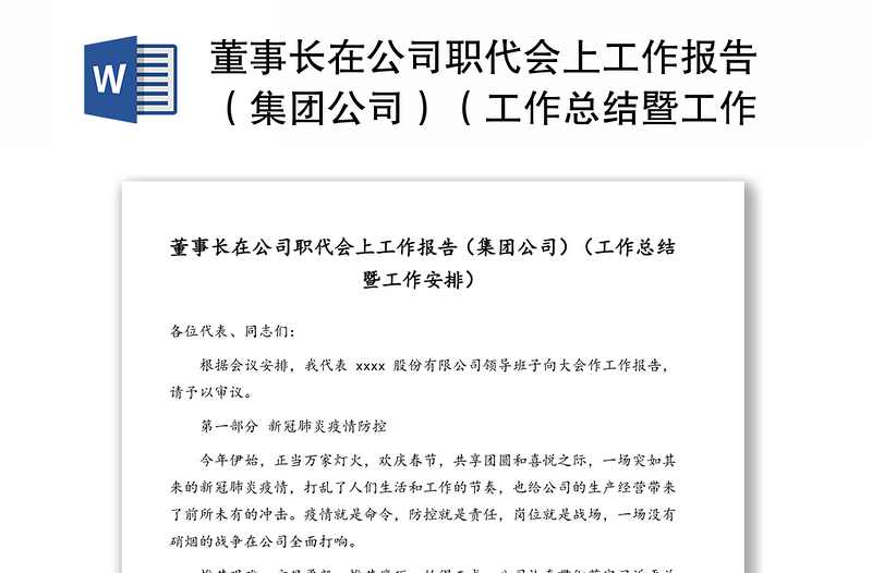 董事長在公司職代會上工作報告(集團公司)(工作總結(jié)暨工作安排)