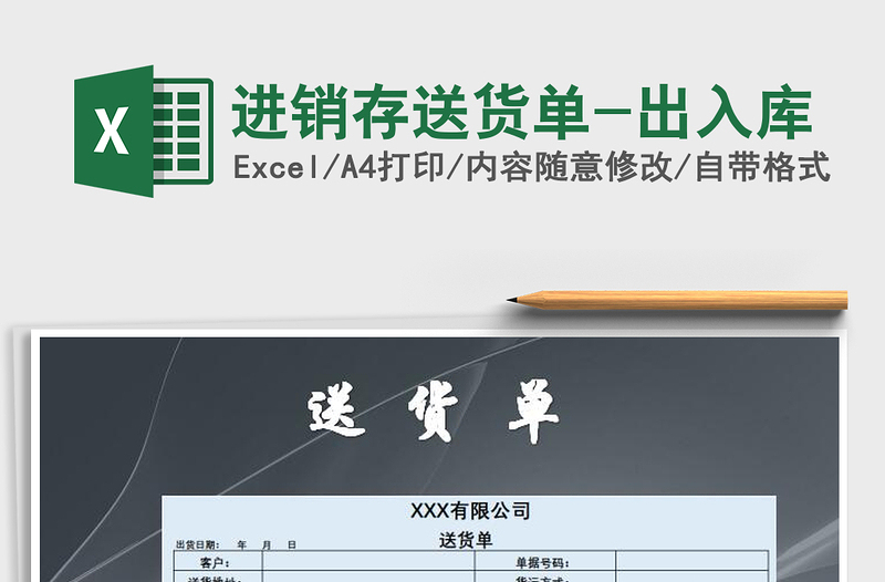 2022年進銷存送貨單-出入庫免費下載