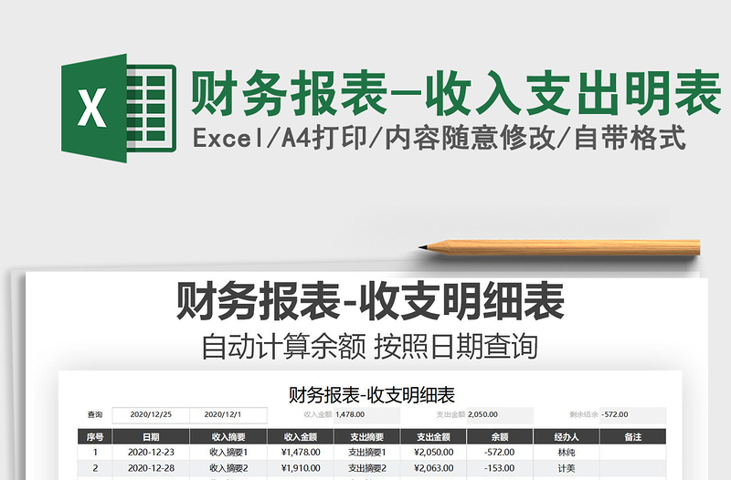 2021年财务报表-收入支出明表