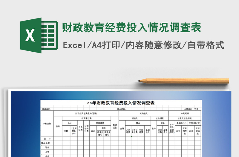 2022年财政教育经费投入情况调查表免费下载