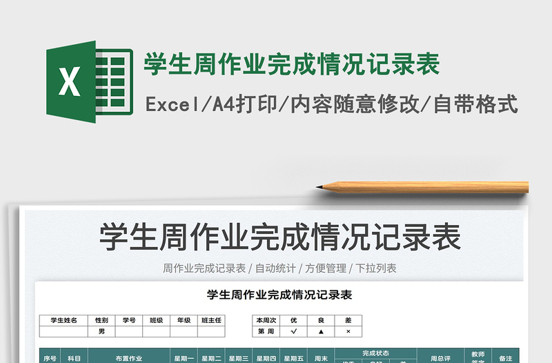 2022學生周作業(yè)完成情況記錄表免費下載