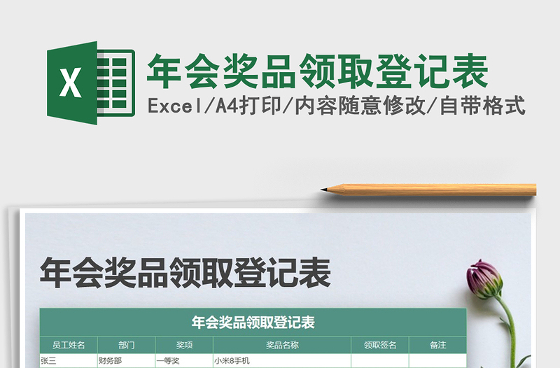 2021年年會獎品領(lǐng)取登記表