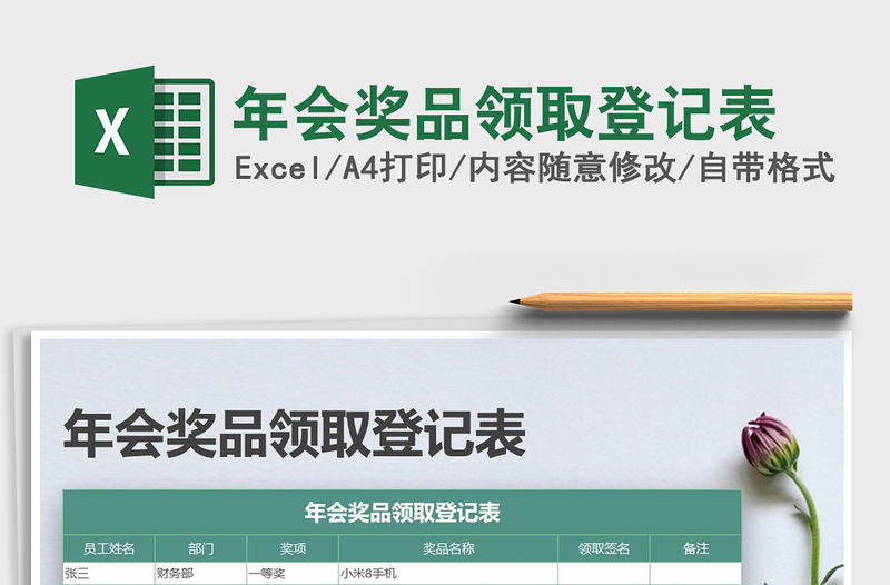 2021年年會獎品領取登記表