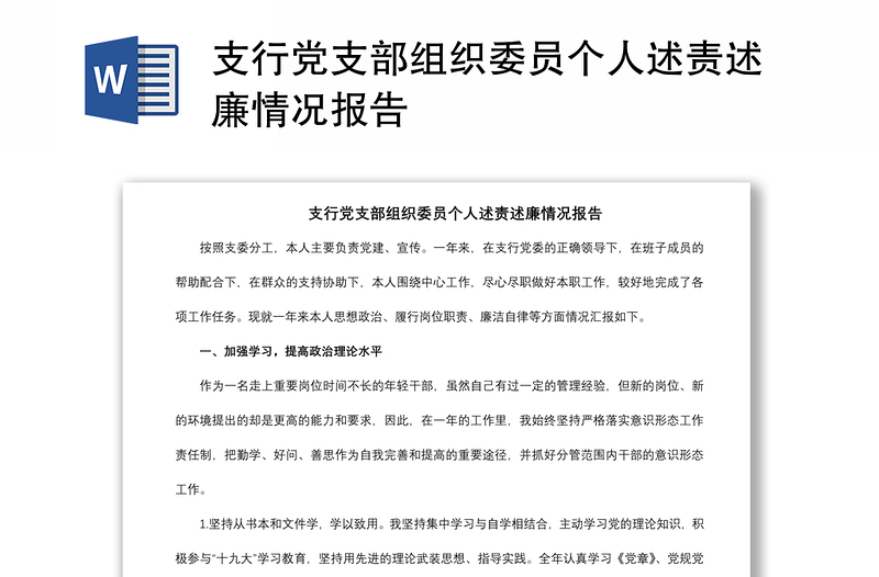 2021支行黨支部組織委員個(gè)人述責(zé)述廉情況報(bào)告