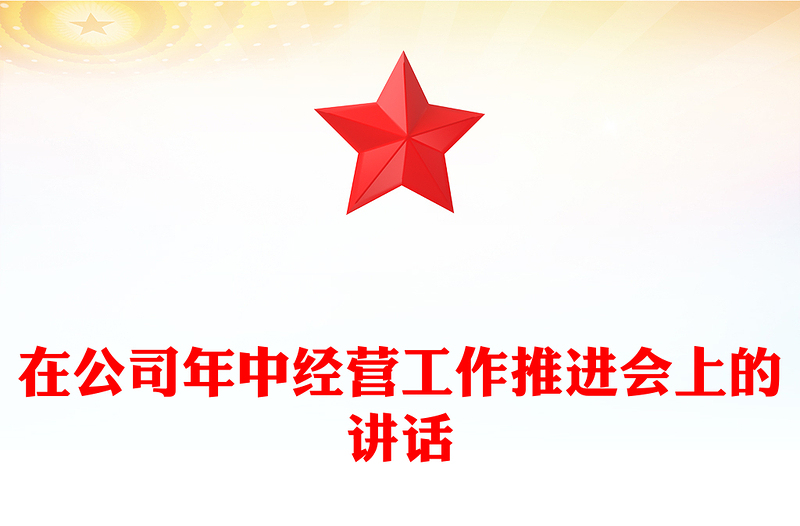 在公司年中經(jīng)營(yíng)工作推進(jìn)會(huì)上的講話