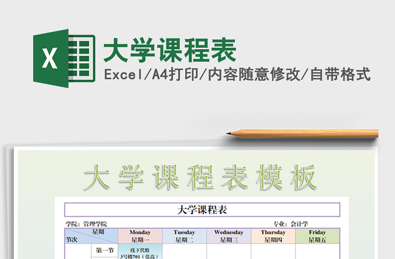 2021年大學(xué)課程表