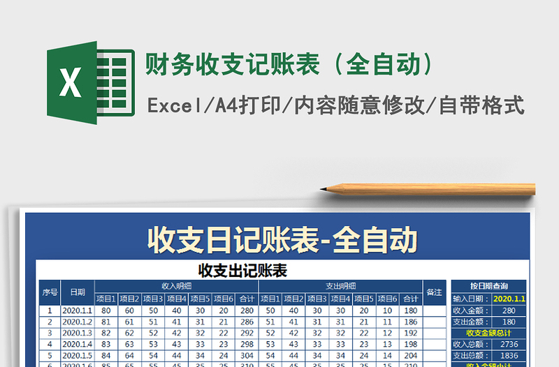 2021年财务收支记账表（全自动）