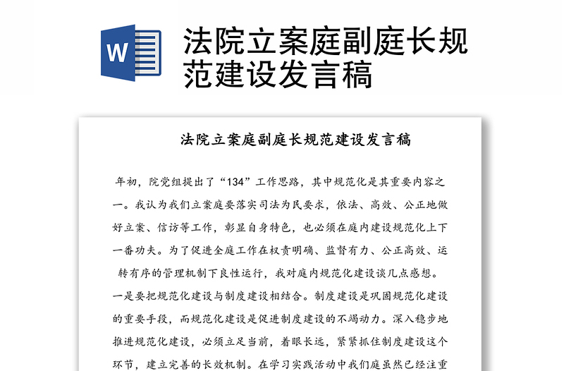 法院立案庭副庭長(zhǎng)規(guī)范建設(shè)發(fā)言稿