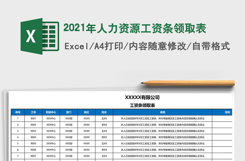 2021年人力資源工資條領取表