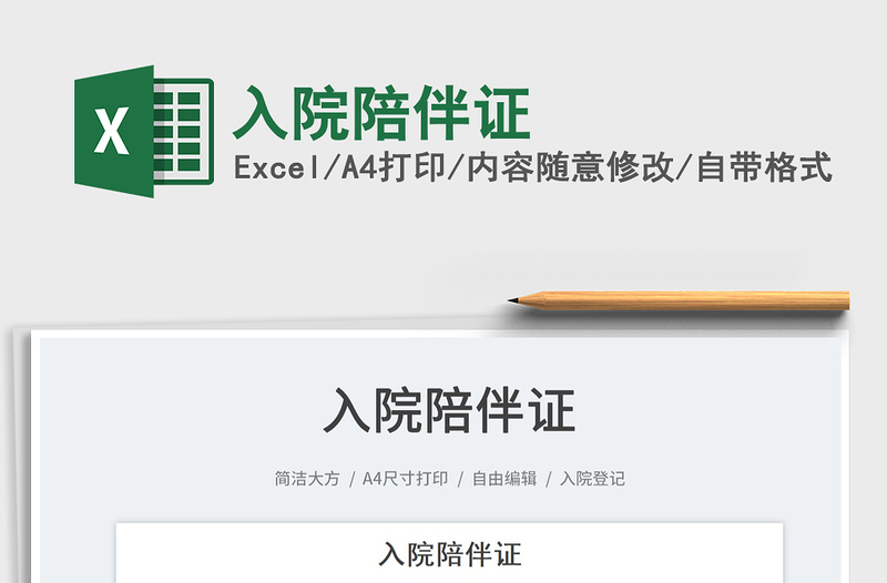 2022入院陪伴證免費下載