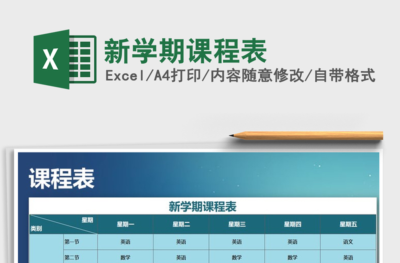 2021年新學(xué)期課程表