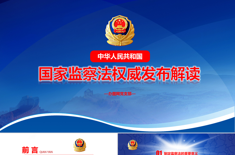 黨課藍色大氣國家監(jiān)察法權威發(fā)布解讀兩會監(jiān)察體制改革PPT模板