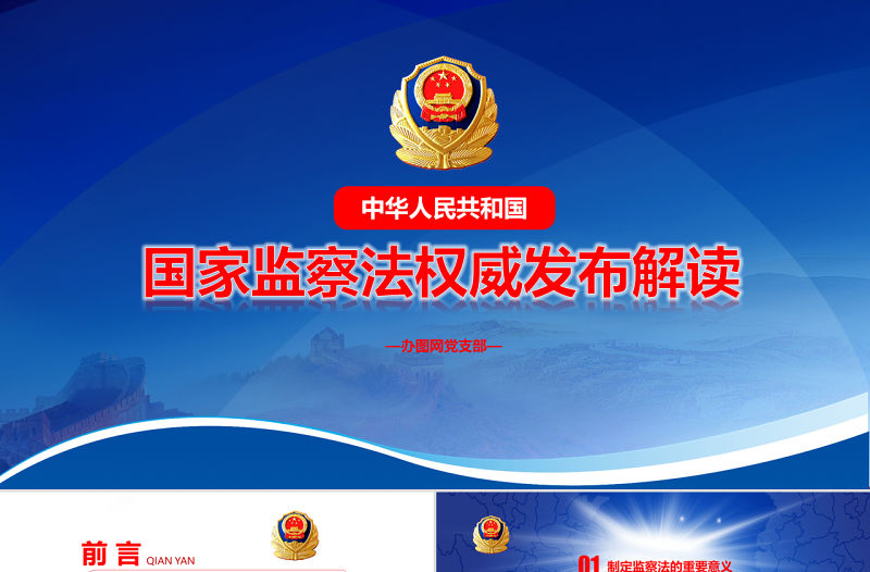 黨課藍(lán)色大氣國(guó)家監(jiān)察法權(quán)威發(fā)布解讀兩會(huì)監(jiān)察體制改革PPT模板