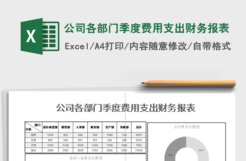 2021年公司各部門季度費(fèi)用支出財(cái)務(wù)報(bào)表