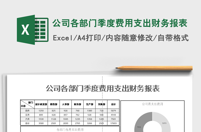 2021年公司各部门季度费用支出财务报表