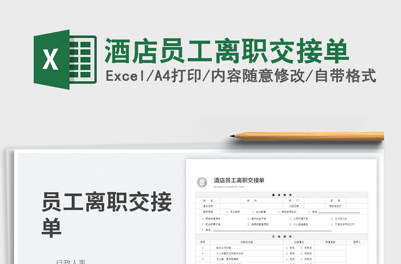 2023酒店员工离职交接单免费下载
