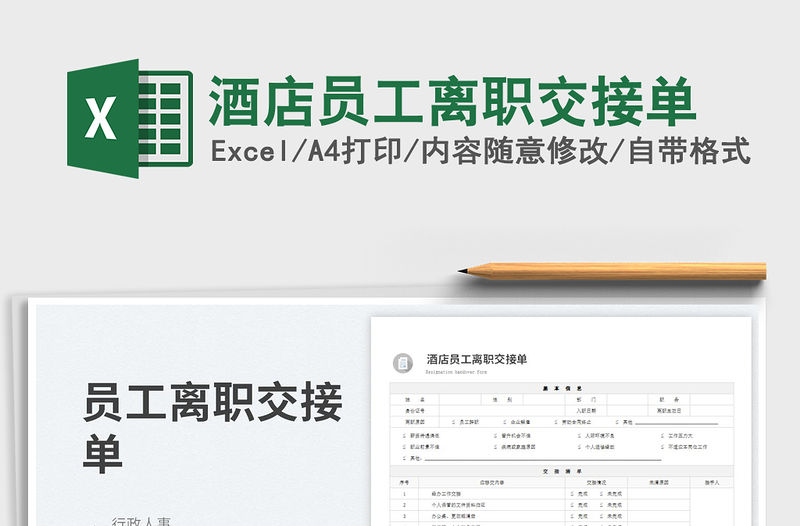 2023酒店員工離職交接單免費下載