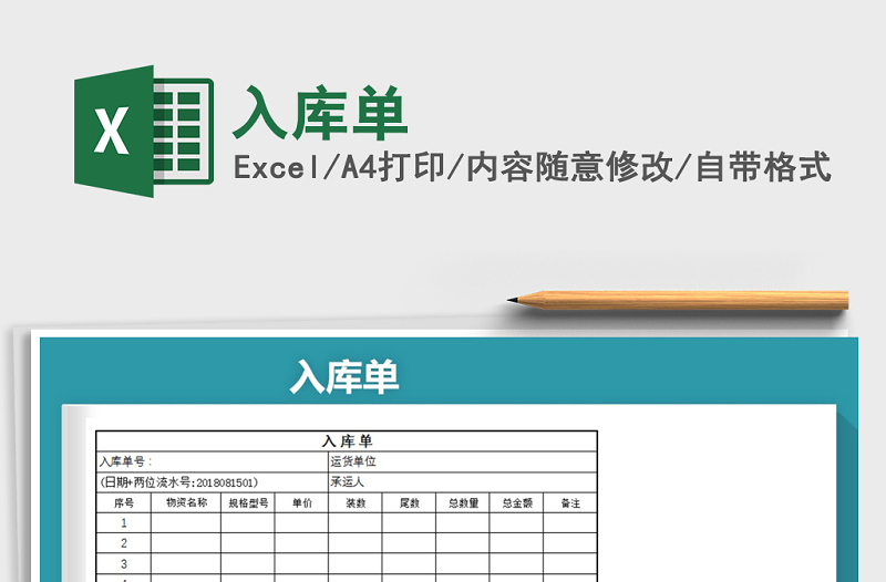 2021年入庫單免費下載