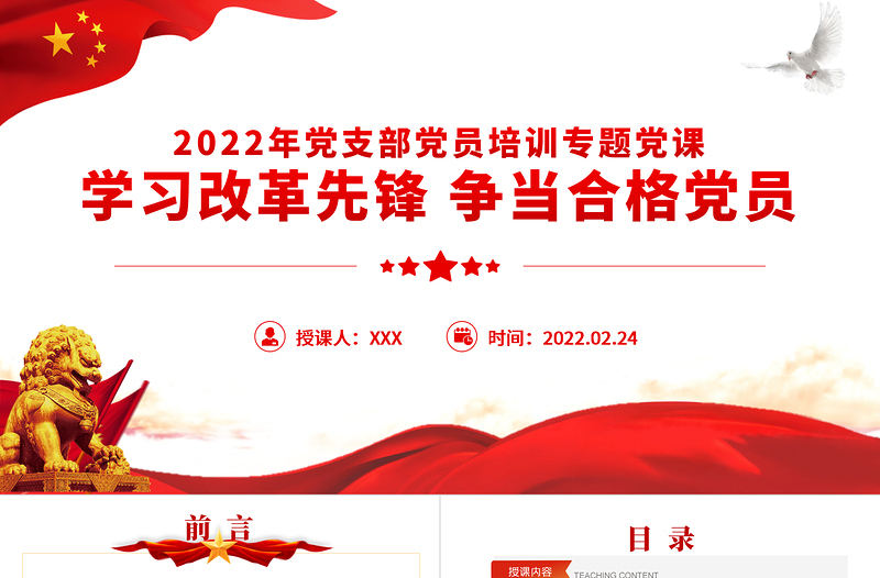 學(xué)習(xí)改革先鋒爭(zhēng)當(dāng)合格黨員PPT紅色簡(jiǎn)約風(fēng)2022年黨支部單元培訓(xùn)專題課件模板下載