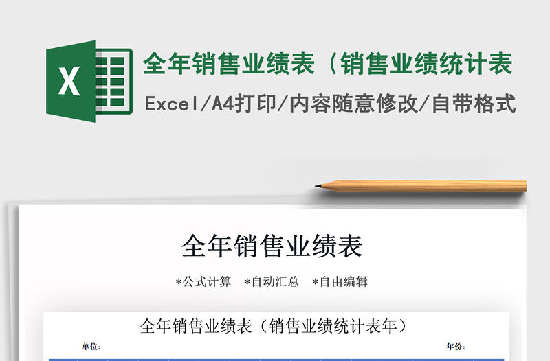 2021年全年銷售業(yè)績表（銷售業(yè)績統(tǒng)計表