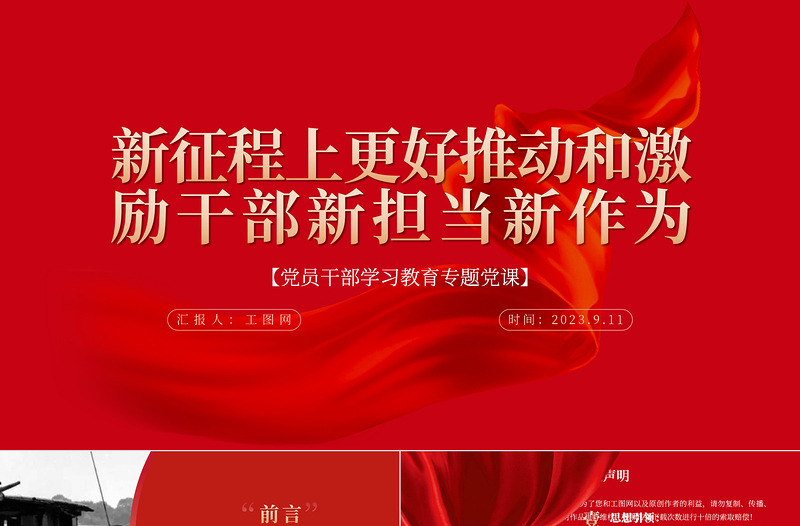 2023新征程上更好推動和激勵干部新?lián)?dāng)新作為PPT大氣精美風(fēng)黨員干部學(xué)習(xí)教育專題黨課課件