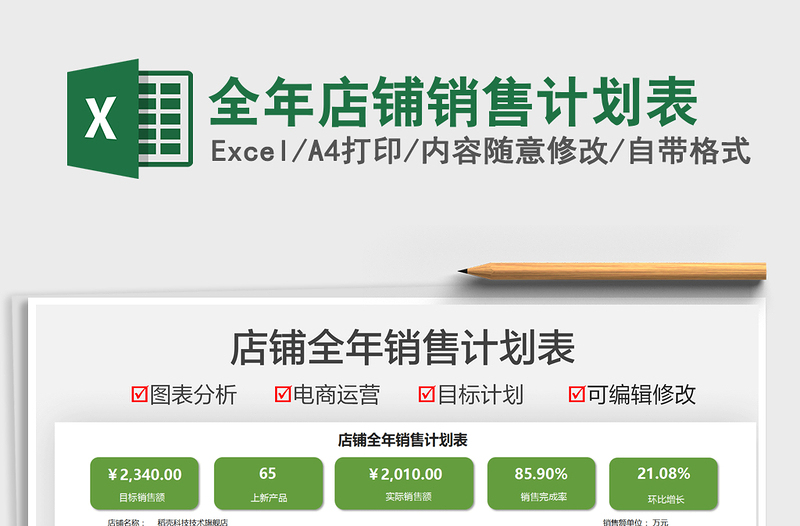 2021全年店鋪銷(xiāo)售計(jì)劃表免費(fèi)下載