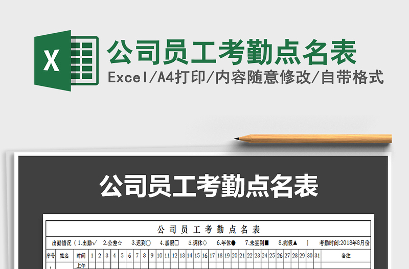 2021年公司員工考勤點(diǎn)名表