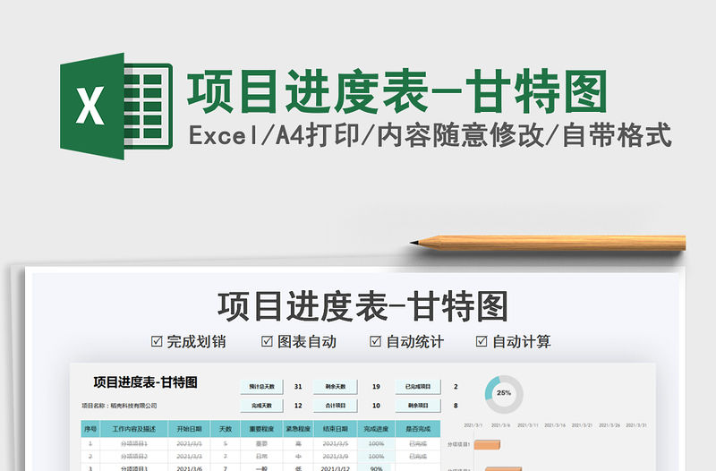 2021年項目進度表-甘特圖