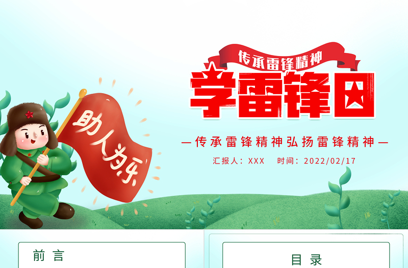 2022學(xué)雷鋒日PPT綠色卡通風(fēng)傳承雷鋒精神弘揚(yáng)雷鋒精神專題