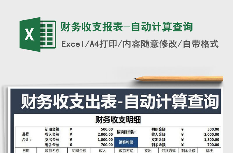 2021年財務(wù)收支報表-自動計算查詢