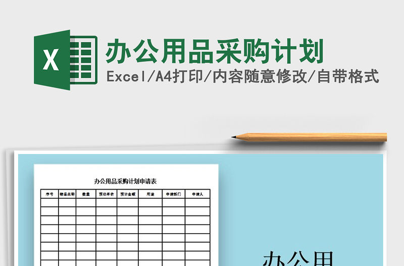 2021年辦公用品采購計劃