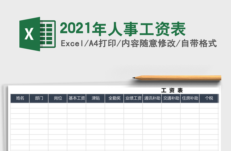 2021年人事工資表