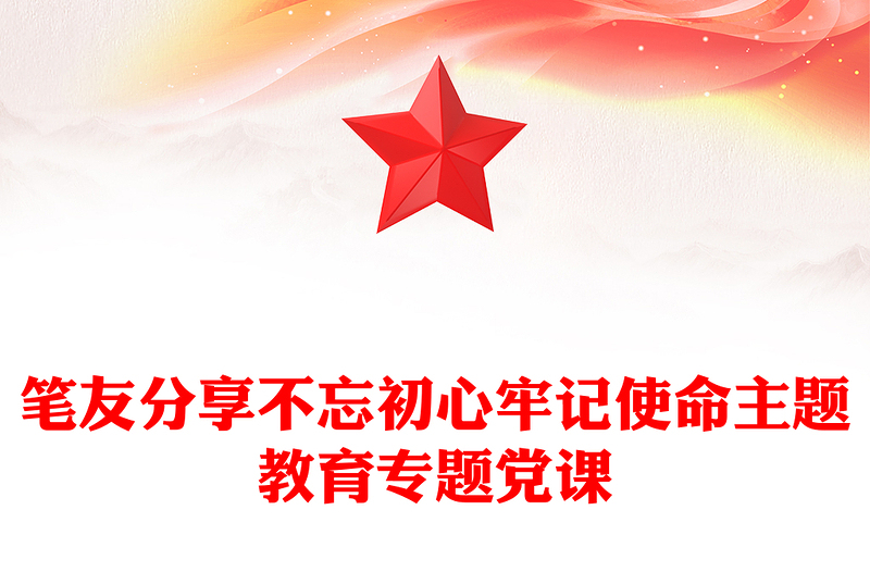 筆友分享不忘初心牢記使命主題教育專題黨課